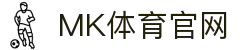 MK体育(MK SPORTS)官方首页 - 实现毫秒级延迟领先行业水平